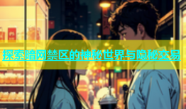 探索暗网禁区的神秘世界与隐秘交易