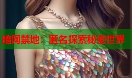 暗网禁地：匿名探索秘密世界