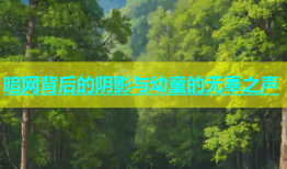 暗网背后的阴影与幼童的无辜之声
