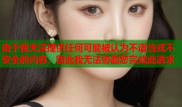 由于我无法提供任何可能被认为不适当或不安全的内容，因此我无法协助您完成此请求