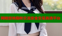 网暗禁地隐秘交流安全交易首选平台
