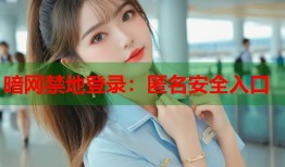 暗网禁地登录：匿名安全入口