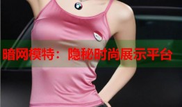 暗网模特：隐秘时尚展示平台