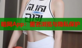 暗网App：匿名浏览与隐私保护