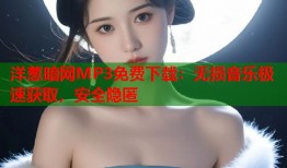 洋葱暗网MP3免费下载：无损音乐极速获取，安全隐匿