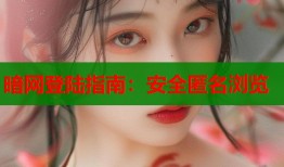 暗网登陆指南：安全匿名浏览