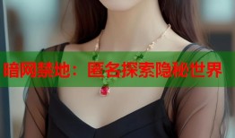 暗网禁地：匿名探索隐秘世界