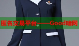 匿名交易平台——Good暗网