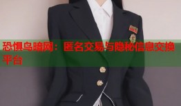 恐惧鸟暗网：匿名交易与隐秘信息交换平台