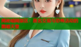揭秘暗网禁区：匿名交易与恐怖活动的黑暗天堂