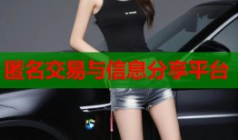 匿名交易与信息分享平台