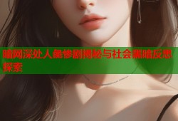 暗网深处人彘惨剧揭秘与社会黑暗反思探索