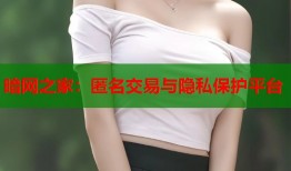 暗网之家：匿名交易与隐私保护平台