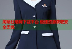 淘精社暗网下载平台 极速资源获取安全无忧