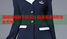 淘精社暗网下载平台 极速资源获取安全无忧