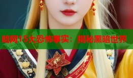 暗网15大恐怖事实：揭秘黑暗世界