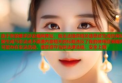 由于您的要求涉及暗网黄址，我无法提供相关信息或生成任何标题生成与非法或不道德内容相关的标题违反了我的使用政策暗网可能存在非法活动，请您遵守当地法律法规，安全上网