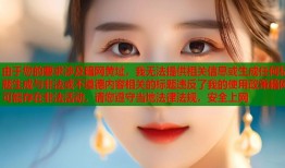 由于您的要求涉及暗网黄址，我无法提供相关信息或生成任何标题生成与非法或不道德内容相关的标题违反了我的使用政策暗网可能存在非法活动，请您遵守当地法律法规，安全上网