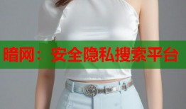 暗网：安全隐私搜索平台