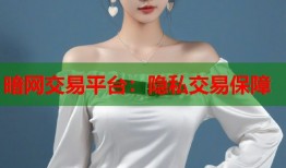 暗网交易平台：隐私交易保障