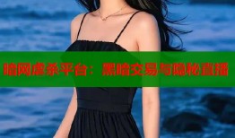 暗网虐杀平台：黑暗交易与隐秘直播