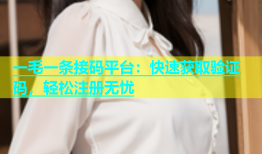 一毛一条接码平台：快速获取验证码，轻松注册无忧