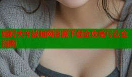 姫狩大作战暗网资源下载全攻略与安全指南