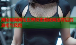 揭秘暗网网址世界探索隐秘网络背后的真相与风险