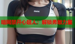 暗网禁开心超人：解锁勇敢力量