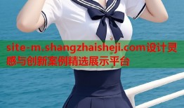 site-m.shangzhaisheji.com设计灵感与创新案例精选展示平台