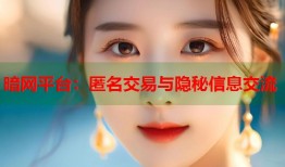 暗网平台：匿名交易与隐秘信息交流