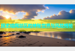 探索暗网禁区的神秘世界与风险揭秘