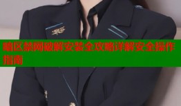 暗区禁网破解安装全攻略详解安全操作指南