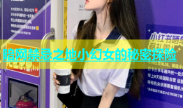 暗网禁忌之地小幻女的秘密探险