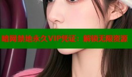 暗网禁地永久VIP凭证：解锁无限资源