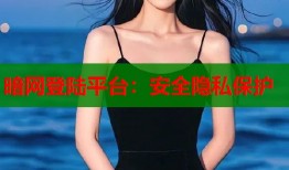 暗网登陆平台：安全隐私保护