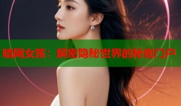 暗网女孩：解密隐秘世界的秘密门户