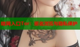 暗网入口Tor：匿名浏览与隐私保护