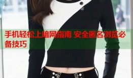 手机轻松上暗网指南 安全匿名浏览必备技巧