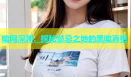 暗网深渊：探秘禁忌之地的黑暗真相