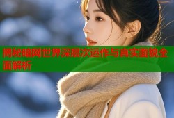 揭秘暗网世界深层次运作与真实面貌全面解析