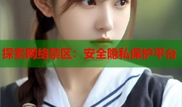 探索网络禁区：安全隐私保护平台