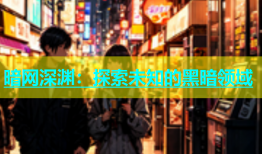 暗网深渊：探索未知的黑暗领域