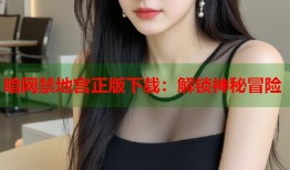 暗网禁地宫正版下载：解锁神秘冒险