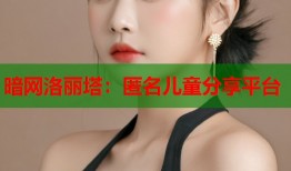 暗网洛丽塔：匿名儿童分享平台