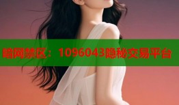 暗网禁区：1096043隐秘交易平台