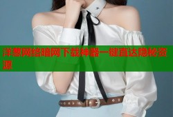 洋葱网络暗网下载神器一键直达隐秘资源