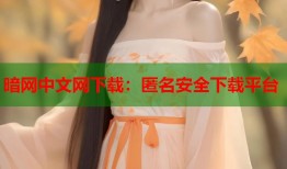 暗网中文网下载：匿名安全下载平台