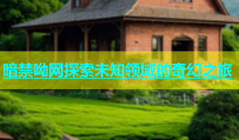 暗禁呦网探索未知领域的奇幻之旅