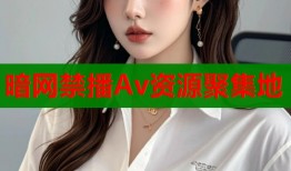 暗网禁播Av资源聚集地